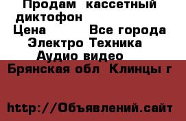 	 Продам, кассетный диктофон “Desun“ DS-201 › Цена ­ 500 - Все города Электро-Техника » Аудио-видео   . Брянская обл.,Клинцы г.